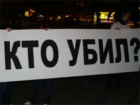 Пикет в Москве на 40 дней смерти Политковской. Фото: Каспаров.Ru (с)