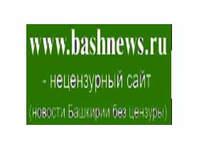 Новости Башкирии, фото с сайта bashnews.ru