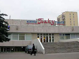 Кинотеатр "Баку". Фото: miel.ru (с)