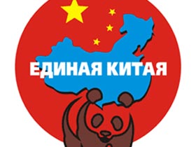 Единая Китая. Рисунок с сайта www.spbgu.ru
