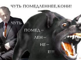 Путин и его собака. Коллаж с сайта www.nazlobu.ru