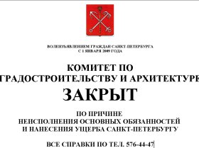 Комитет по градостроительству и архитектуре, листовка