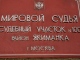 Мировой судья участок номер 100 район 