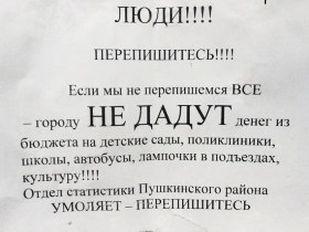 Объявление о переписи в Пушкинском районе Московской области. Фото из блога "Новой газеты"