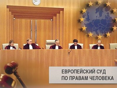 Европейский суд по правам человека. Фото: legal-defense.ru