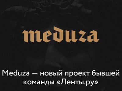 "Медуза". Фото: siapress.ru