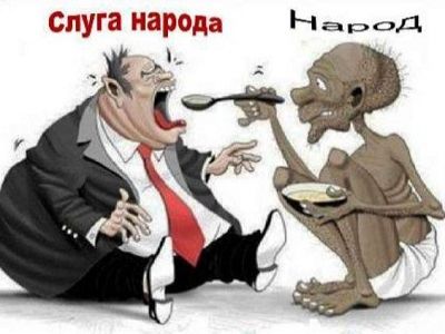 "Слуги народа" (карикатура). Источник - http://kalachnadonu.ucoz.ru/Site/Kart/Karikatury/deputat-sluga_naroda.jpg