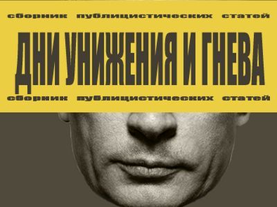 "Дни унижения и гнева". Фото фрагмента обложки: Маким Новак, Каспаров.Ru