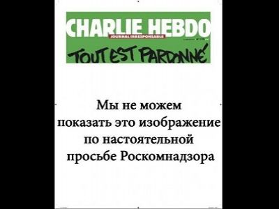 Цензурированный рисунок из Charlie Hebdo. Источник - http://lenizdat.ru/articles/1126245/
