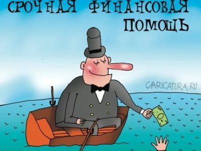 Финансовая помощь. Фото: Карикатура.Ru