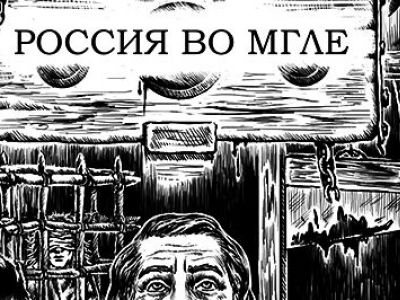 "Россия во мгле". Фрагмент фото: Bookz.ru