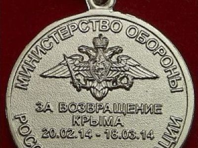 Медаль "За возвращение Крыма". Фото: Aura-dione.ru