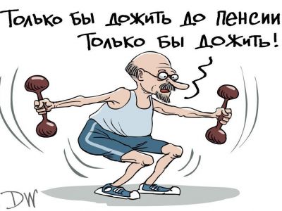 Повышение пенсионного возраста в РФ. Карикатура: С. Елкин, dw.com