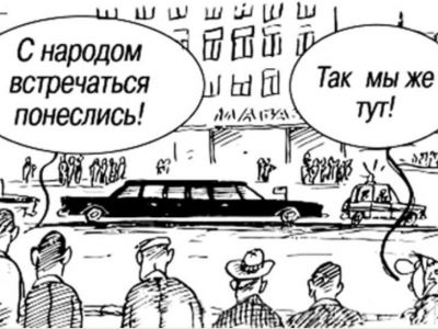 Власть и народ. Карикатура: ugrapro.ru
