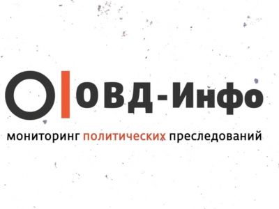 ОВД-Инфо. Фото: ОВД-инфо