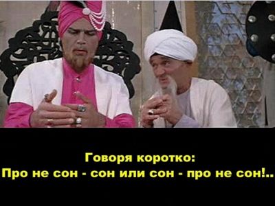 "Надо сказать, что сон - это не сон, а про не сон, что это пересон". Фильм "Волшебная лампа Аладдина" (1967):